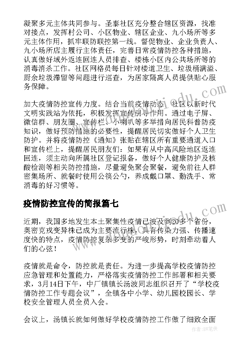 2023年疫情防控宣传的简报 乡镇疫情防控知识宣传简报(优秀9篇)