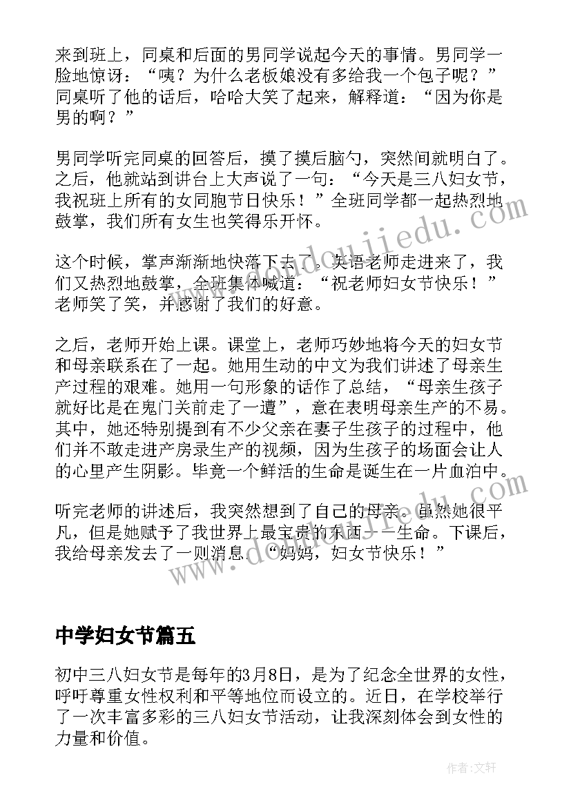 2023年中学妇女节 初中三八妇女节心得体会(模板5篇)