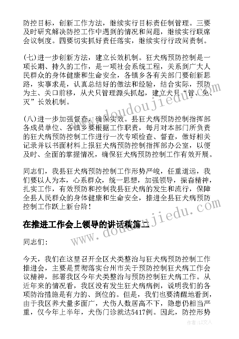 在推进工作会上领导的讲话稿(优质5篇)