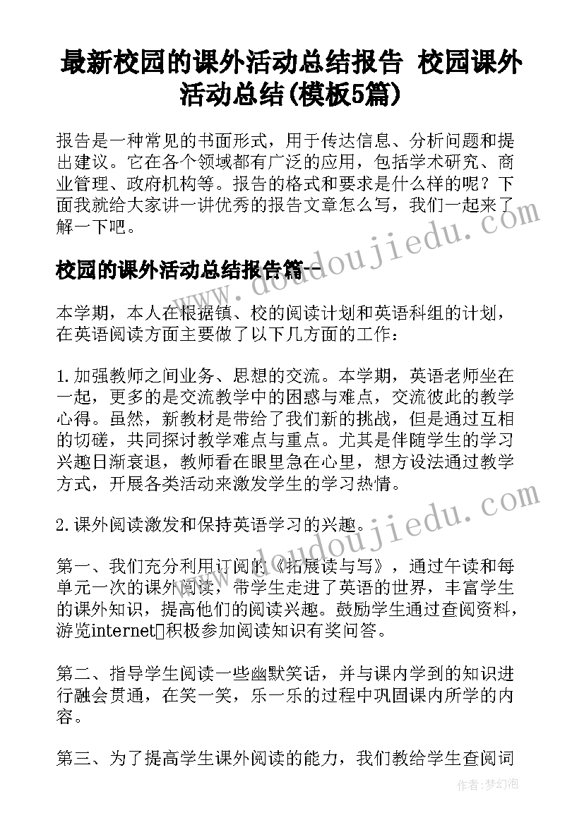 最新校园的课外活动总结报告 校园课外活动总结(模板5篇)