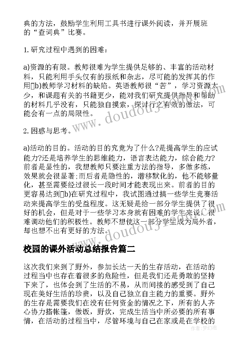 最新校园的课外活动总结报告 校园课外活动总结(模板5篇)