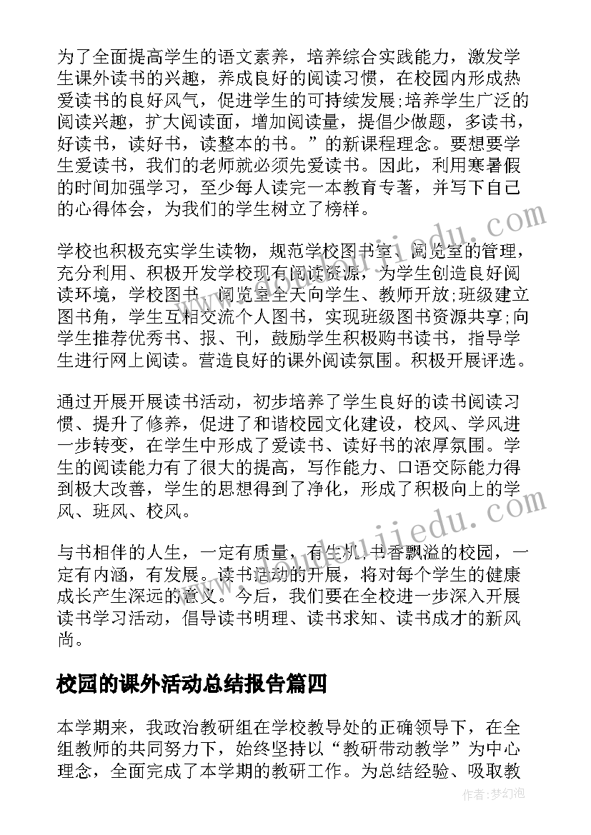 最新校园的课外活动总结报告 校园课外活动总结(模板5篇)