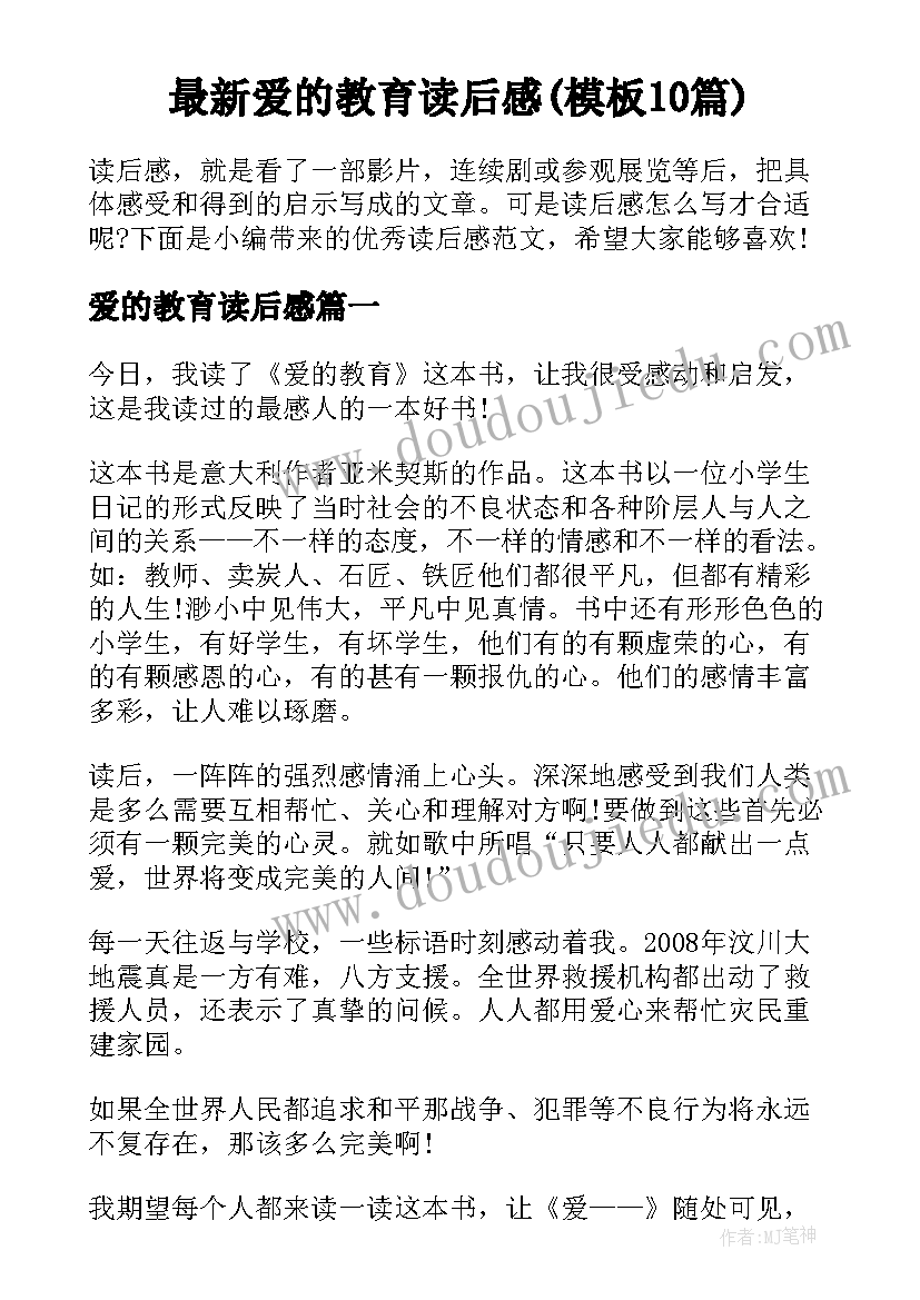 最新爱的教育读后感(模板10篇)