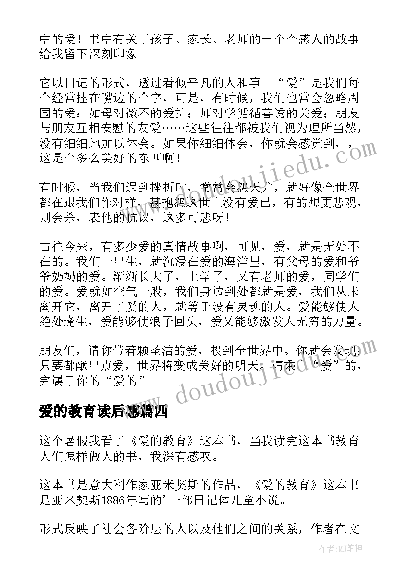 最新爱的教育读后感(模板10篇)