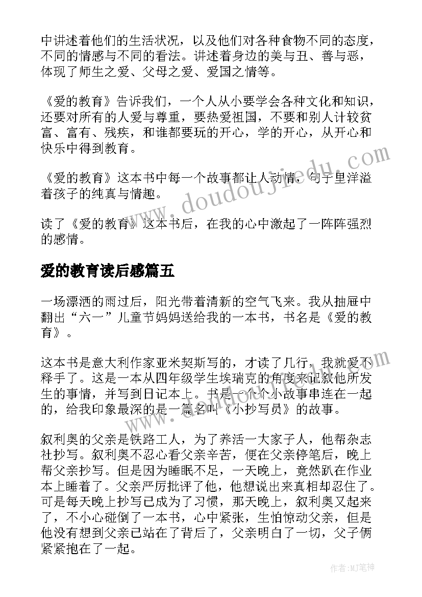 最新爱的教育读后感(模板10篇)