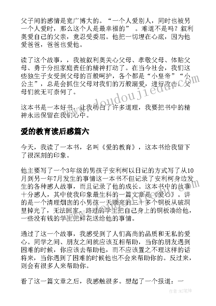 最新爱的教育读后感(模板10篇)