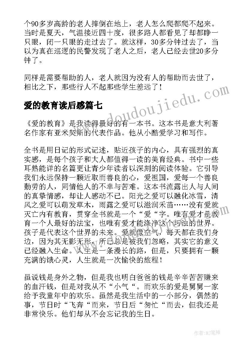 最新爱的教育读后感(模板10篇)