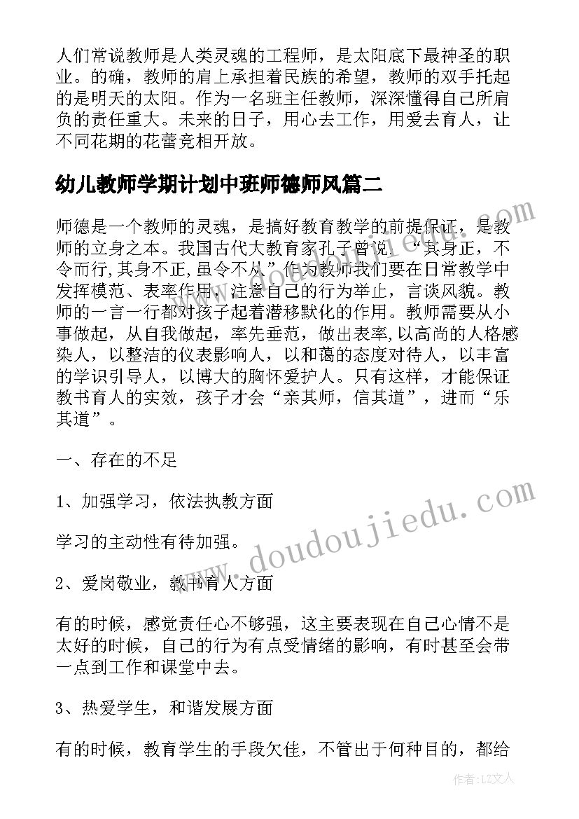 幼儿教师学期计划中班师德师风 中班下学期师德师风计划(模板5篇)