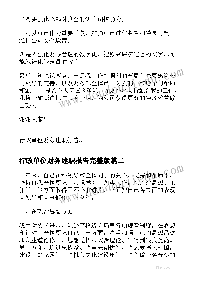 行政单位财务述职报告完整版 行政单位财务述职报告(汇总10篇)