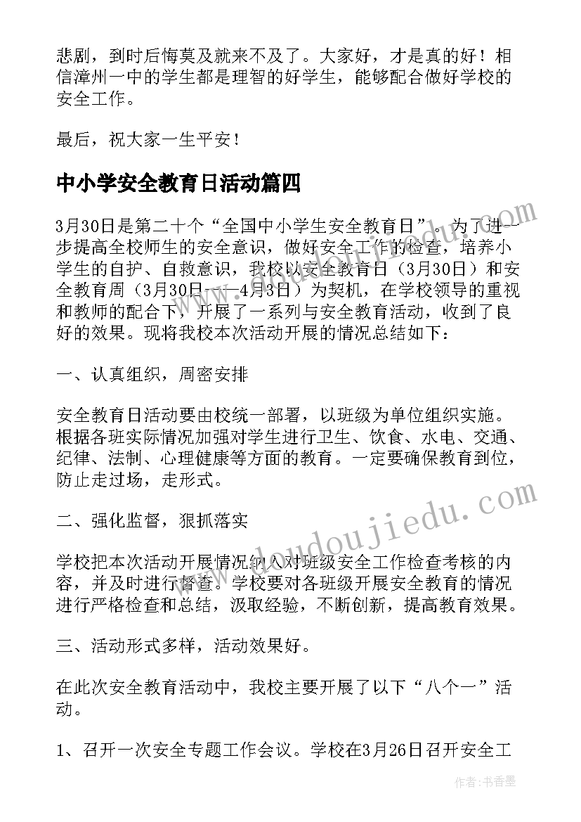 最新中小学安全教育日活动 全国中小学安全教育活动总结(通用7篇)