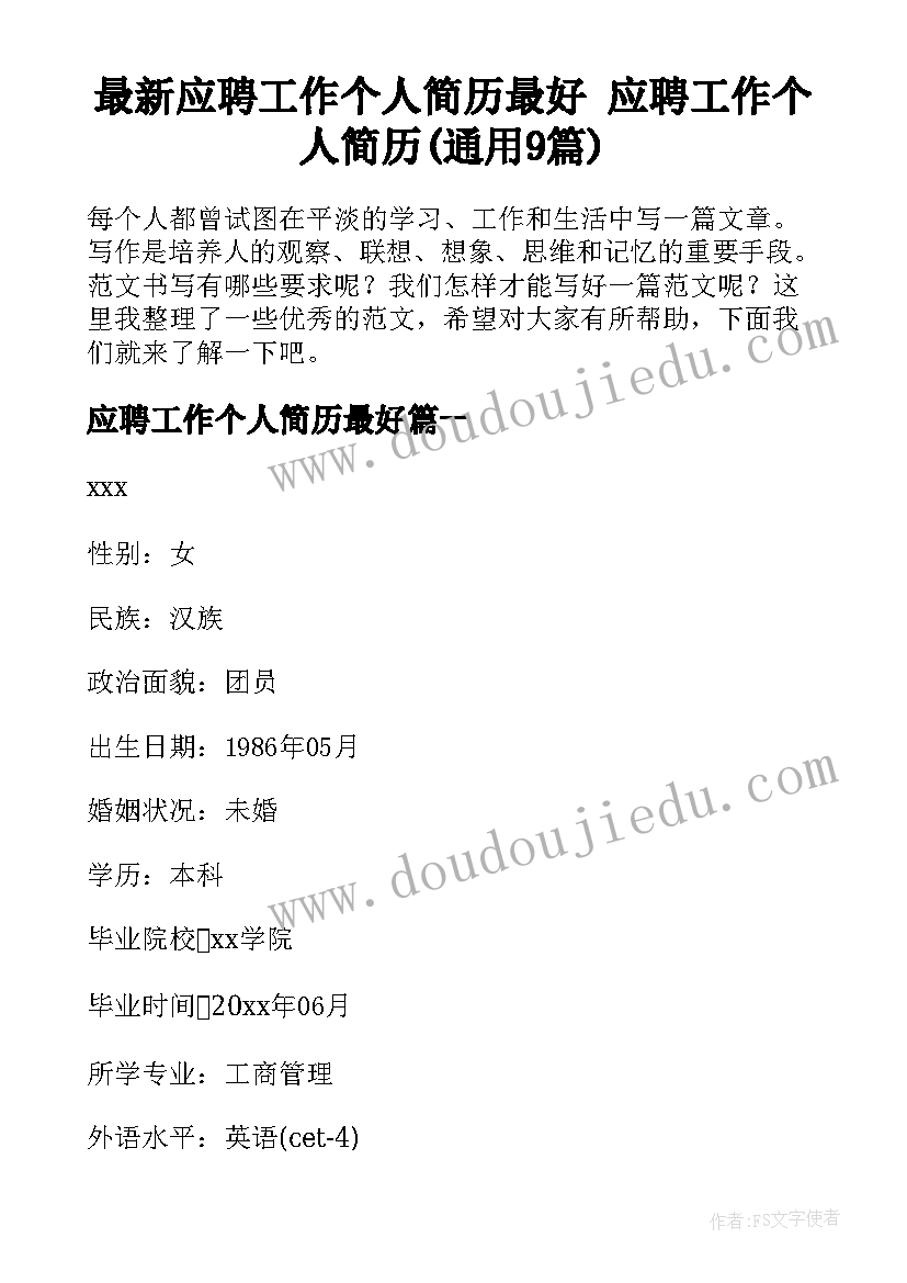 最新应聘工作个人简历最好 应聘工作个人简历(通用9篇)