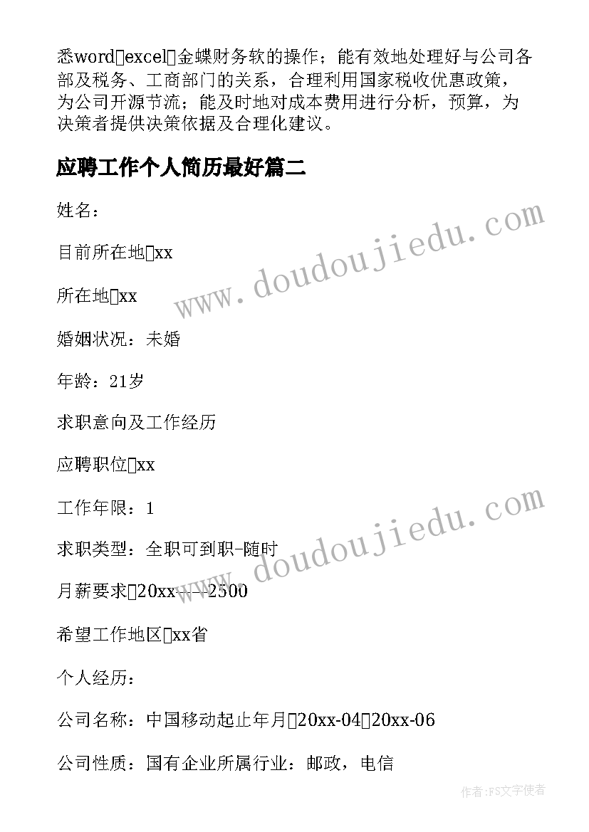 最新应聘工作个人简历最好 应聘工作个人简历(通用9篇)