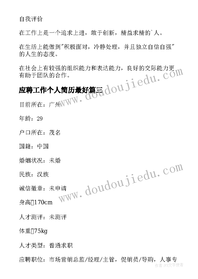 最新应聘工作个人简历最好 应聘工作个人简历(通用9篇)