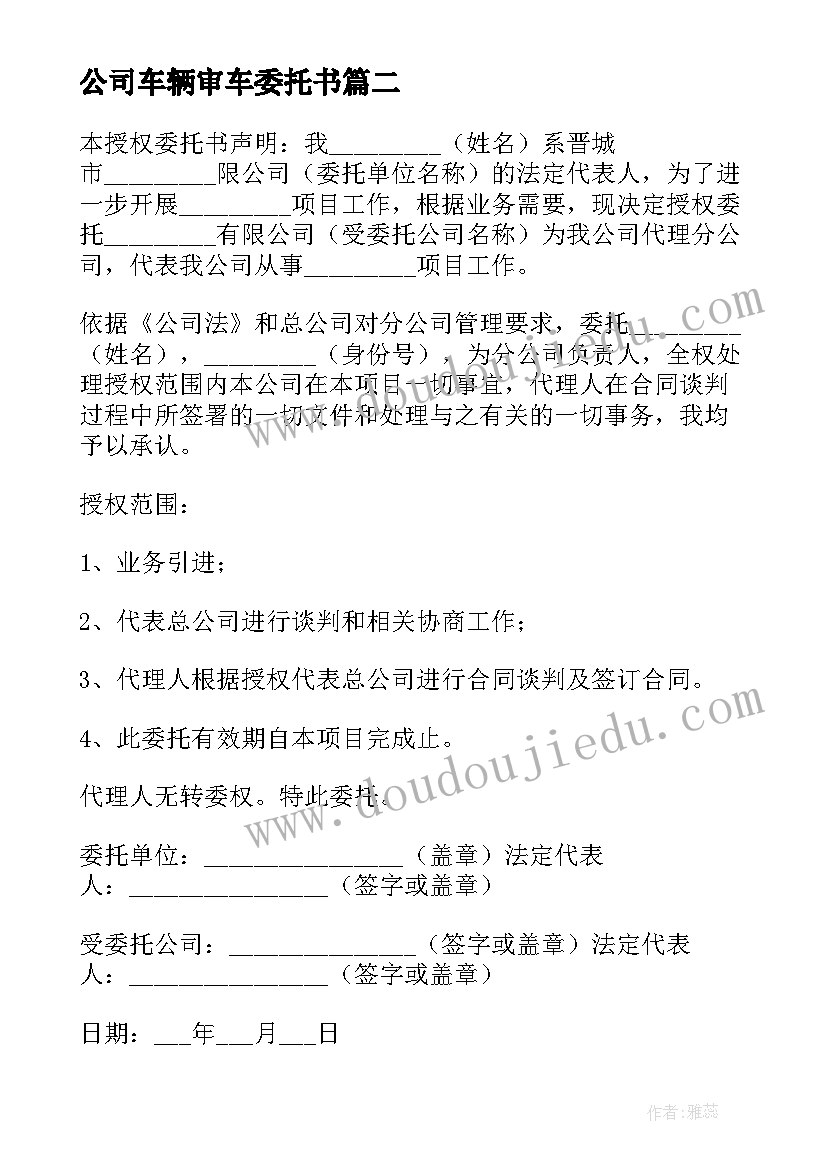 公司车辆审车委托书(通用6篇)