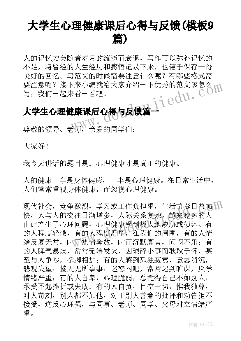 大学生心理健康课后心得与反馈(模板9篇)