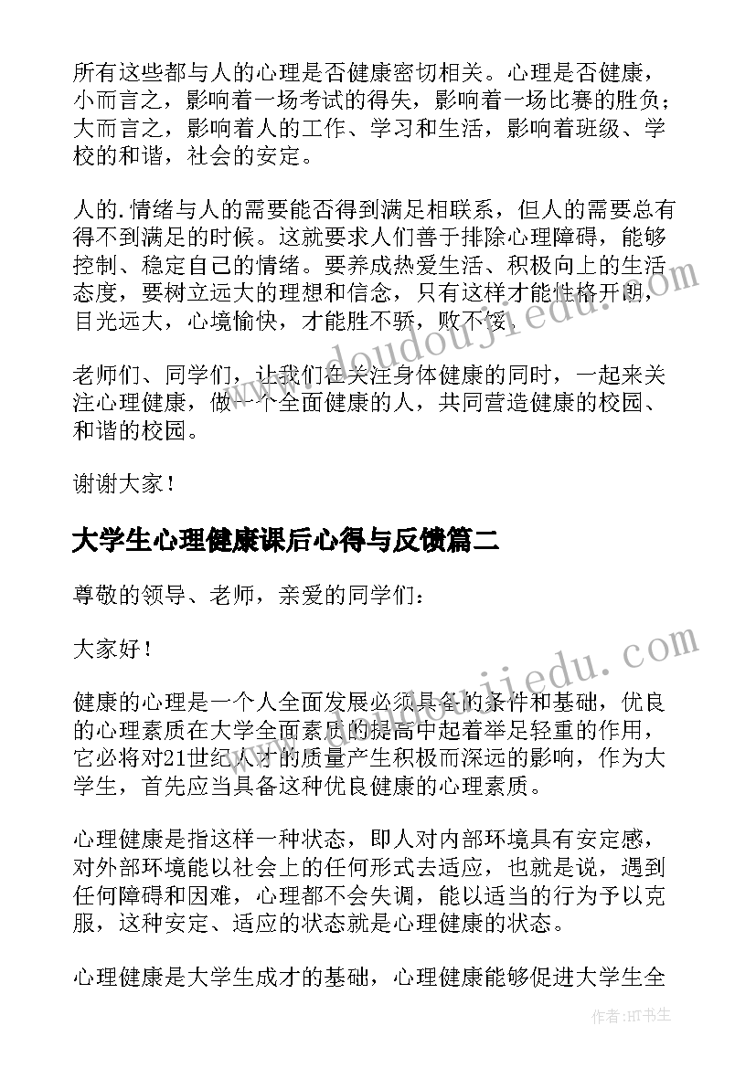 大学生心理健康课后心得与反馈(模板9篇)