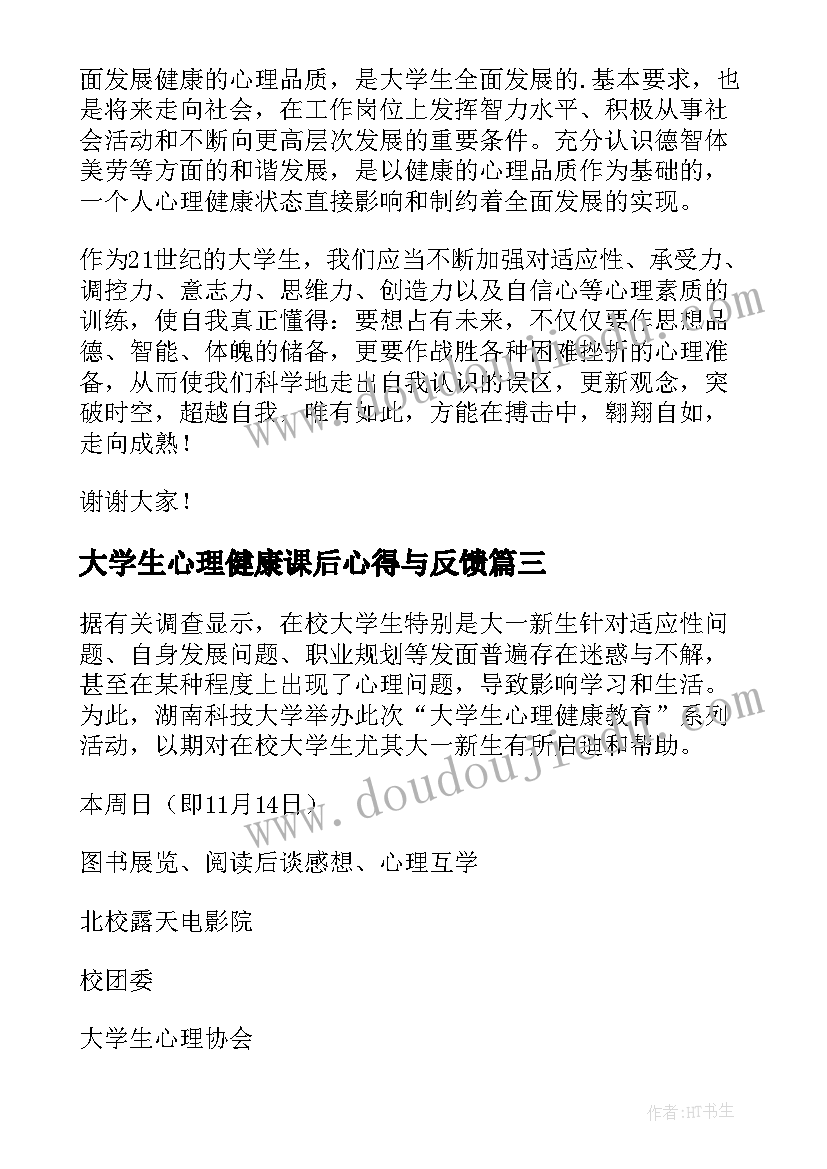 大学生心理健康课后心得与反馈(模板9篇)