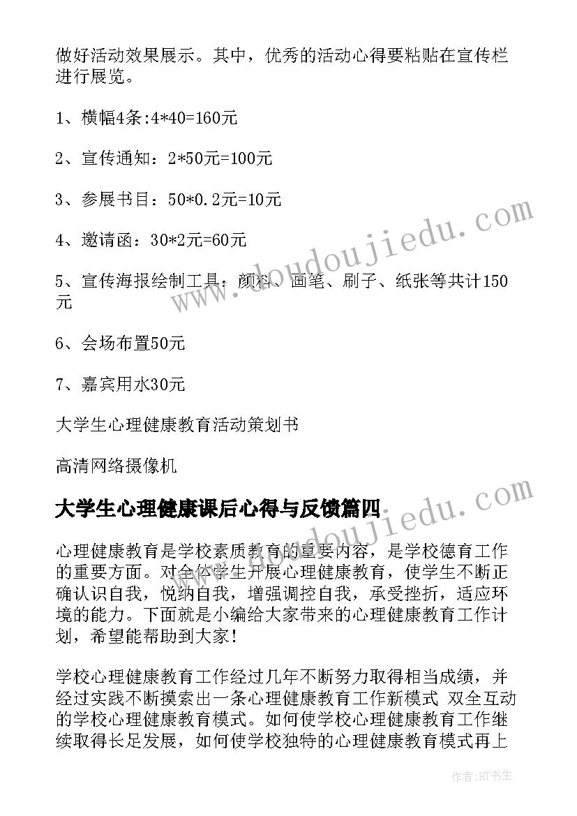 大学生心理健康课后心得与反馈(模板9篇)