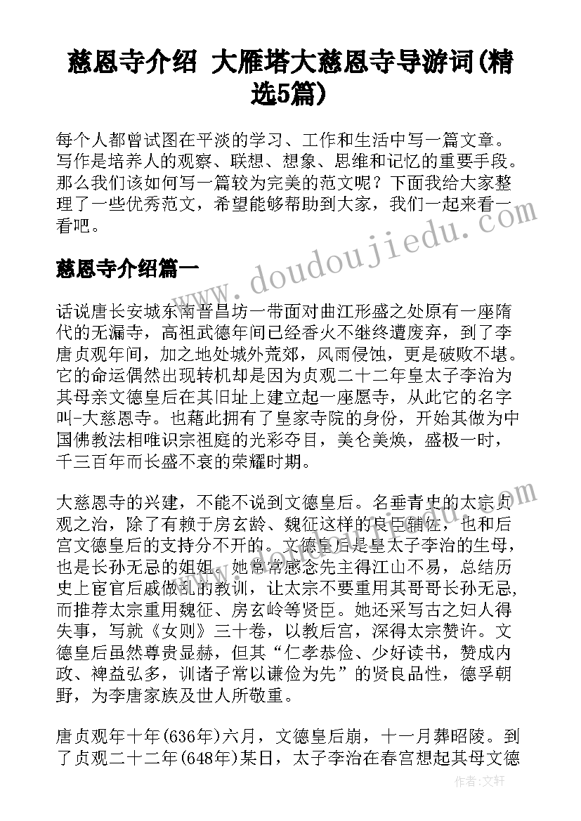 慈恩寺介绍 大雁塔大慈恩寺导游词(精选5篇)