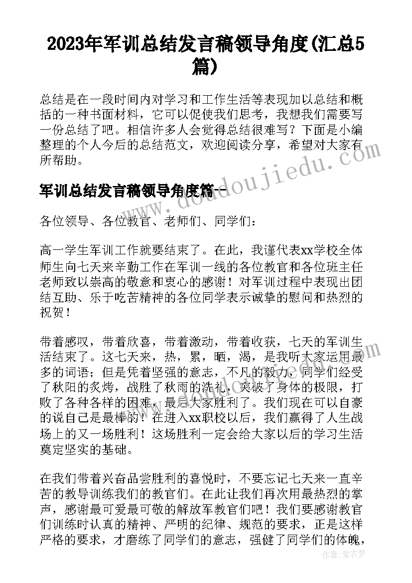 2023年军训总结发言稿领导角度(汇总5篇)