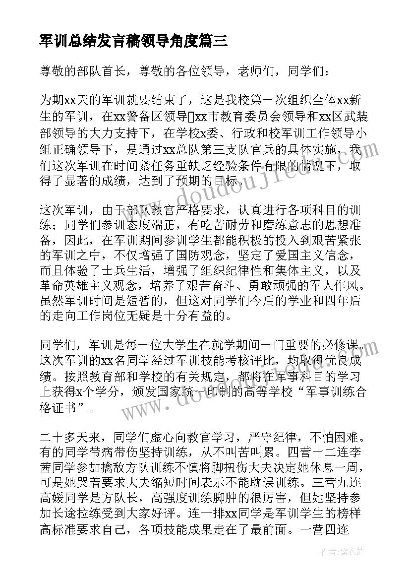 2023年军训总结发言稿领导角度(汇总5篇)