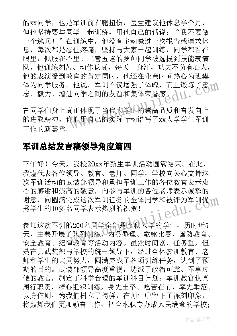 2023年军训总结发言稿领导角度(汇总5篇)