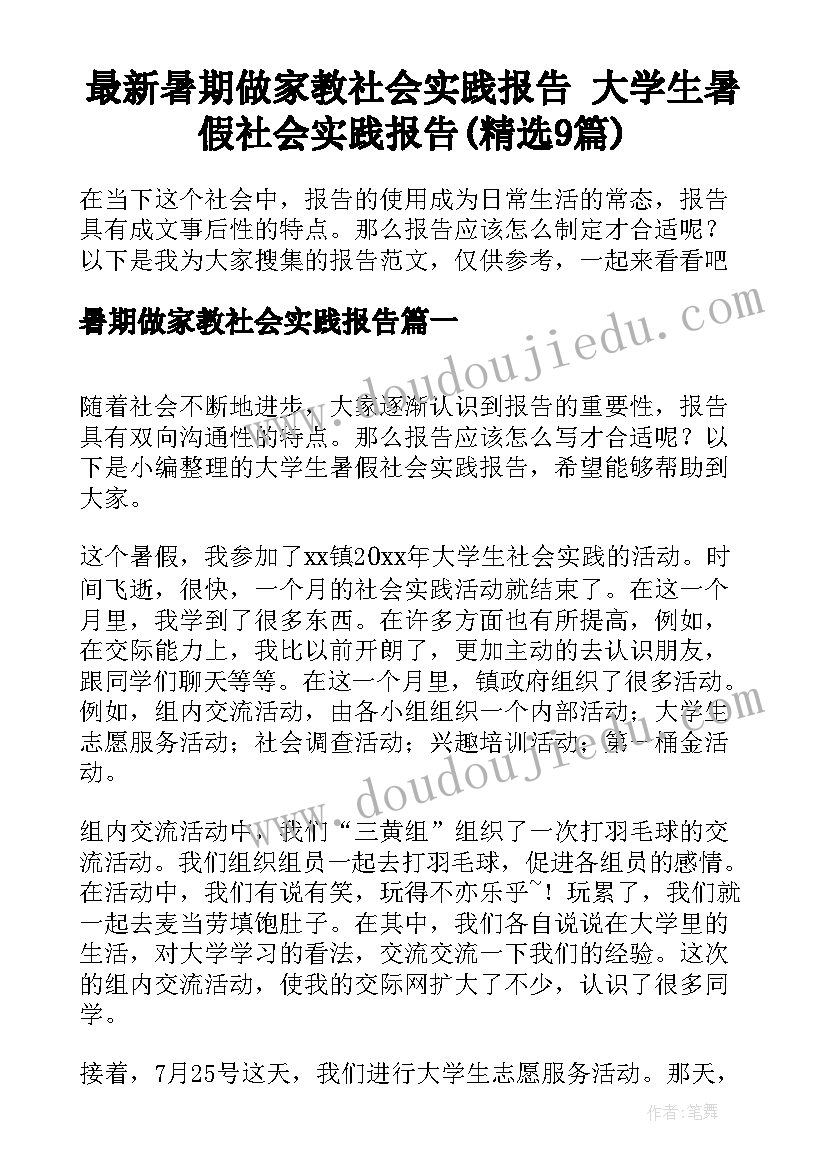 最新暑期做家教社会实践报告 大学生暑假社会实践报告(精选9篇)