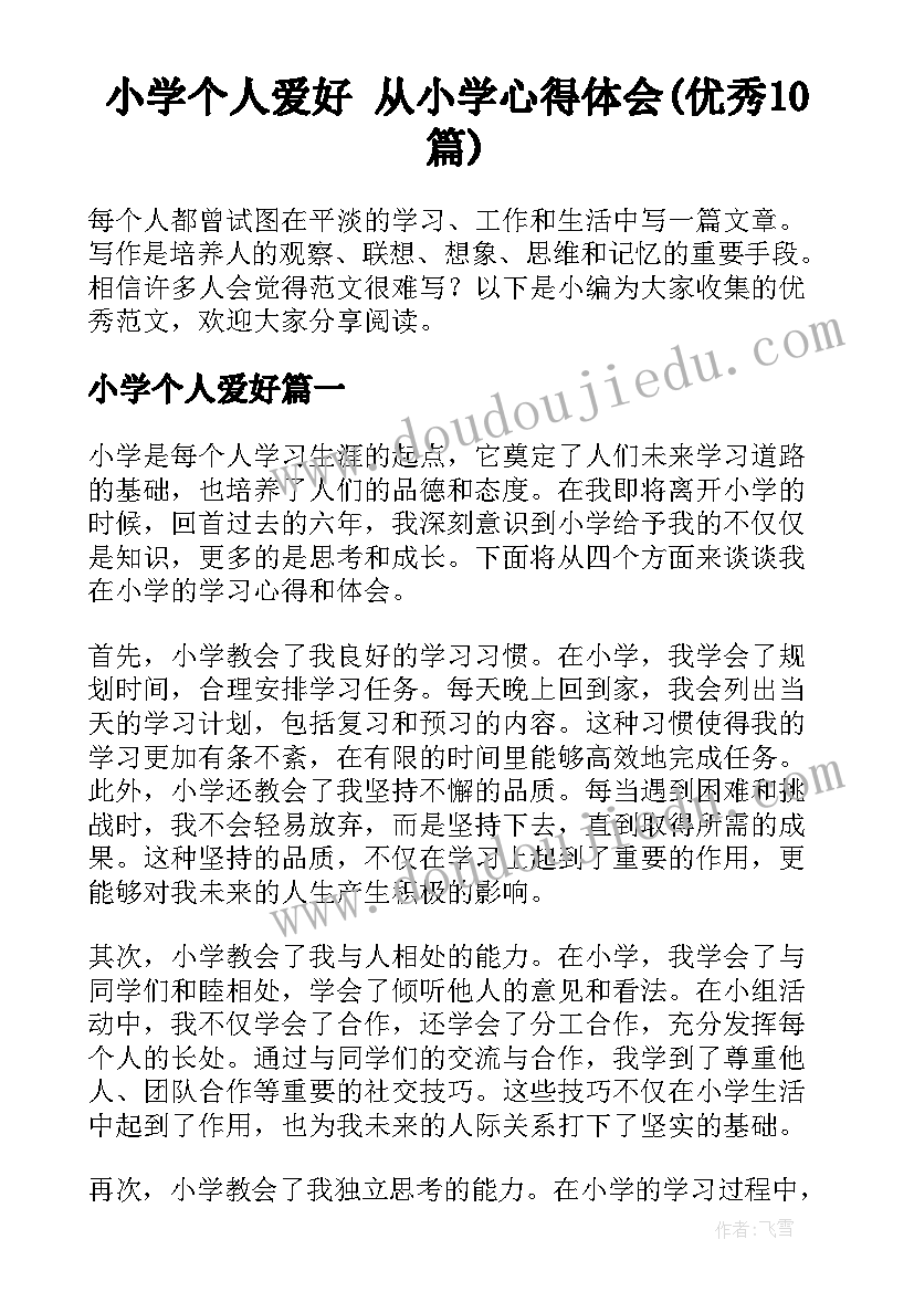 小学个人爱好 从小学心得体会(优秀10篇)