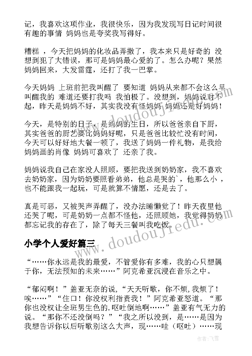 小学个人爱好 从小学心得体会(优秀10篇)