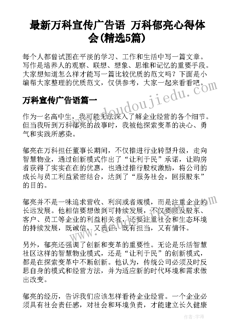 最新万科宣传广告语 万科郁亮心得体会(精选5篇)