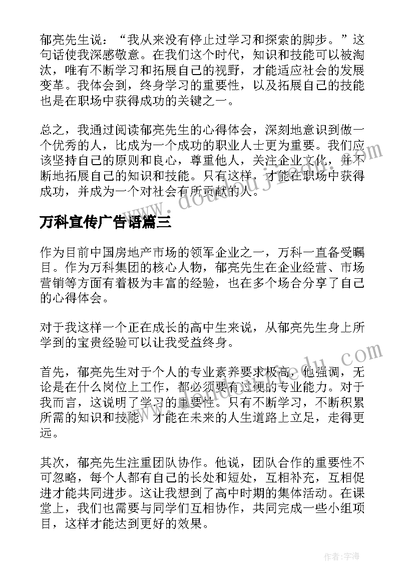 最新万科宣传广告语 万科郁亮心得体会(精选5篇)