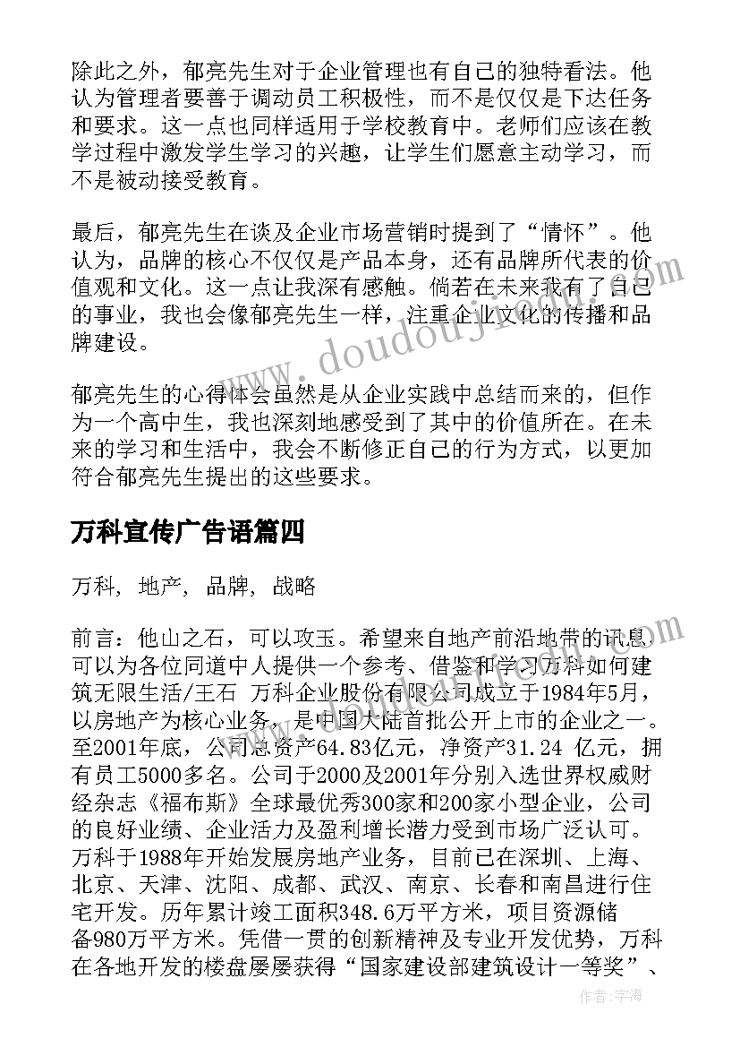 最新万科宣传广告语 万科郁亮心得体会(精选5篇)