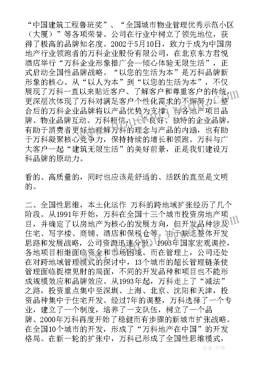 最新万科宣传广告语 万科郁亮心得体会(精选5篇)