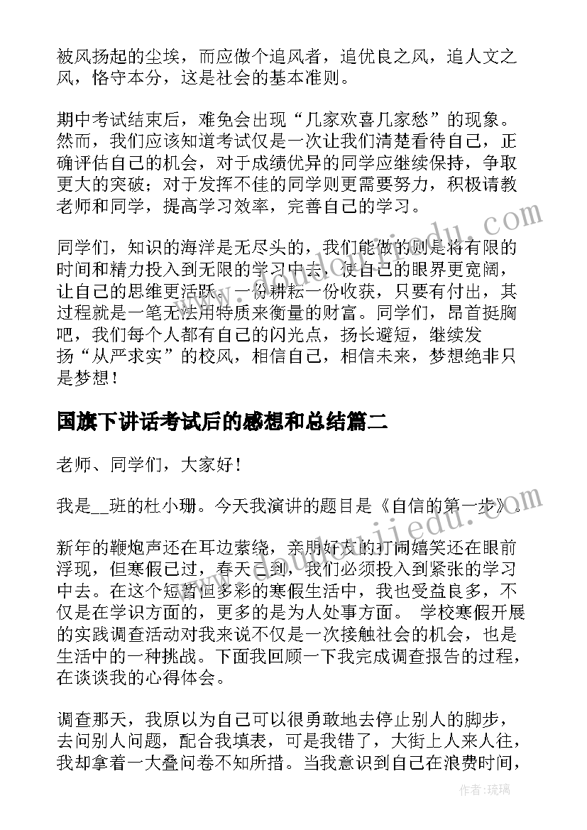 最新国旗下讲话考试后的感想和总结 考试后国旗下讲话稿(模板6篇)