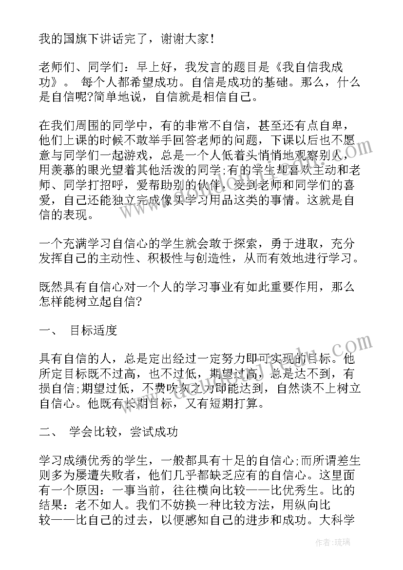 最新国旗下讲话考试后的感想和总结 考试后国旗下讲话稿(模板6篇)