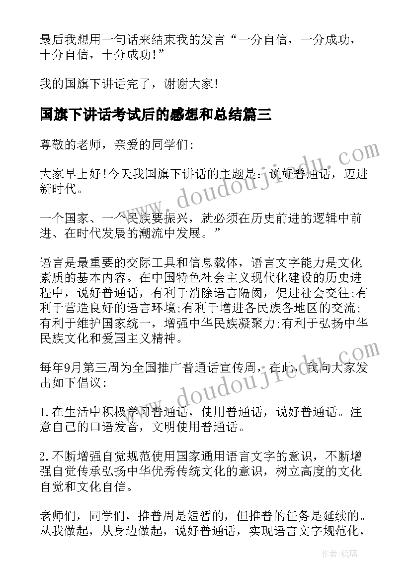 最新国旗下讲话考试后的感想和总结 考试后国旗下讲话稿(模板6篇)