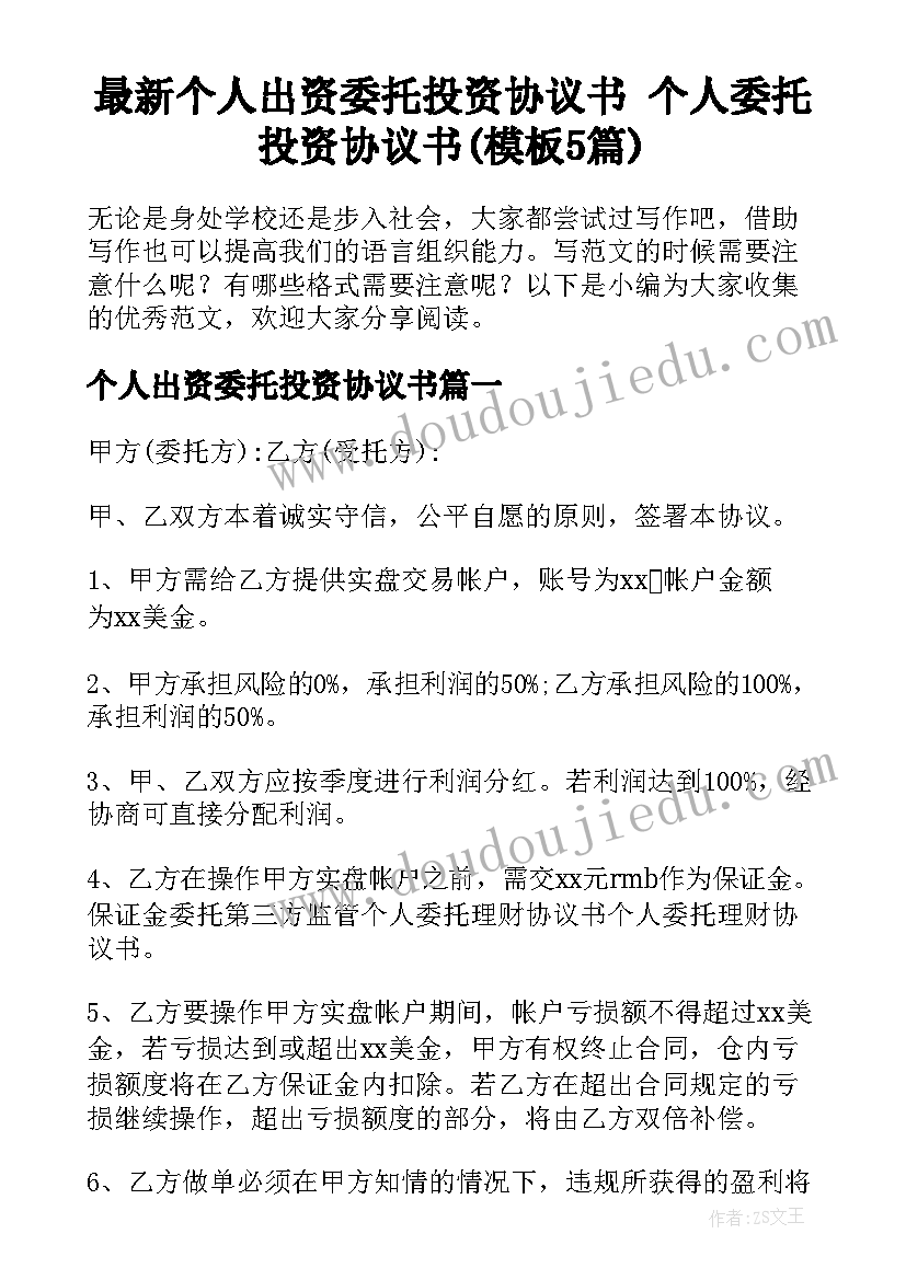 最新个人出资委托投资协议书 个人委托投资协议书(模板5篇)