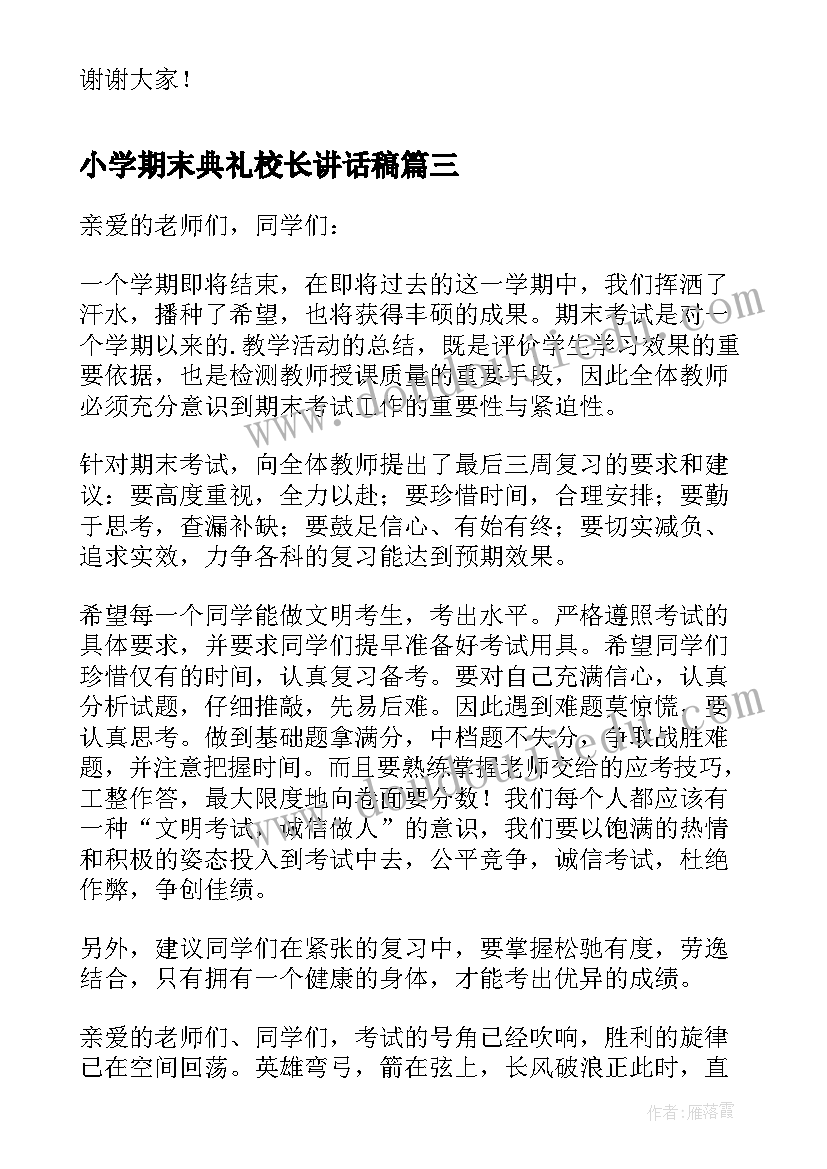 2023年小学期末典礼校长讲话稿(通用5篇)