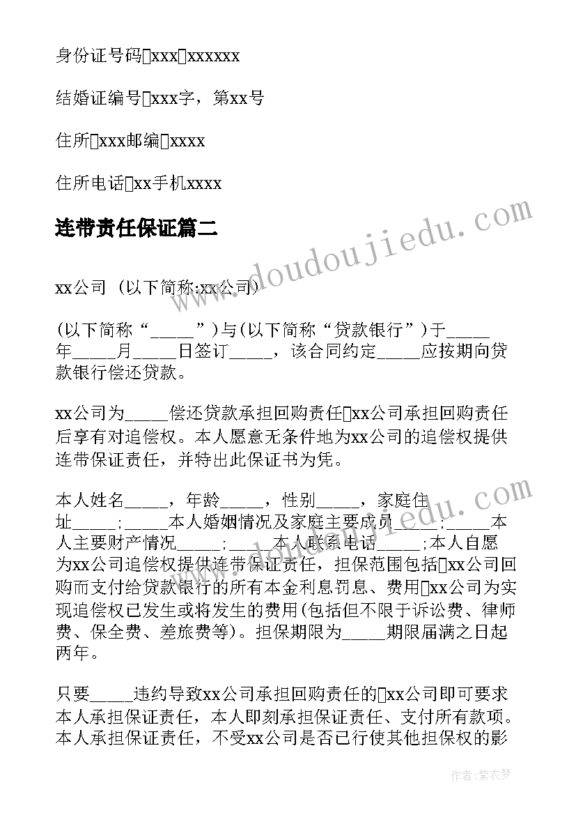 连带责任保证 连带责任的保证书(通用10篇)