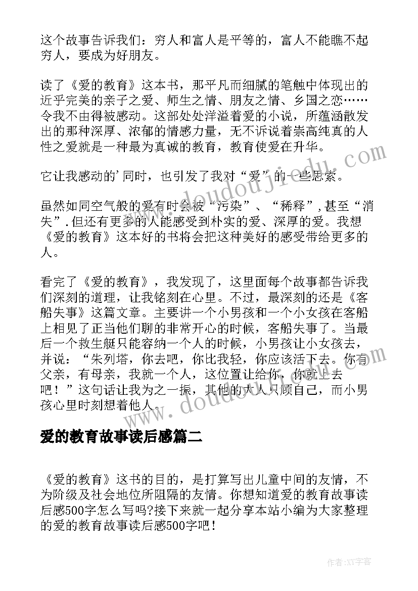 最新爱的教育故事读后感(精选5篇)