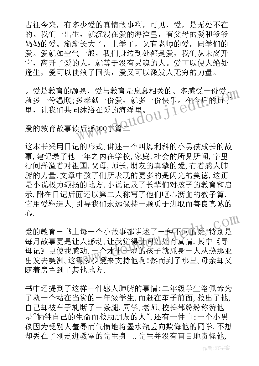 最新爱的教育故事读后感(精选5篇)