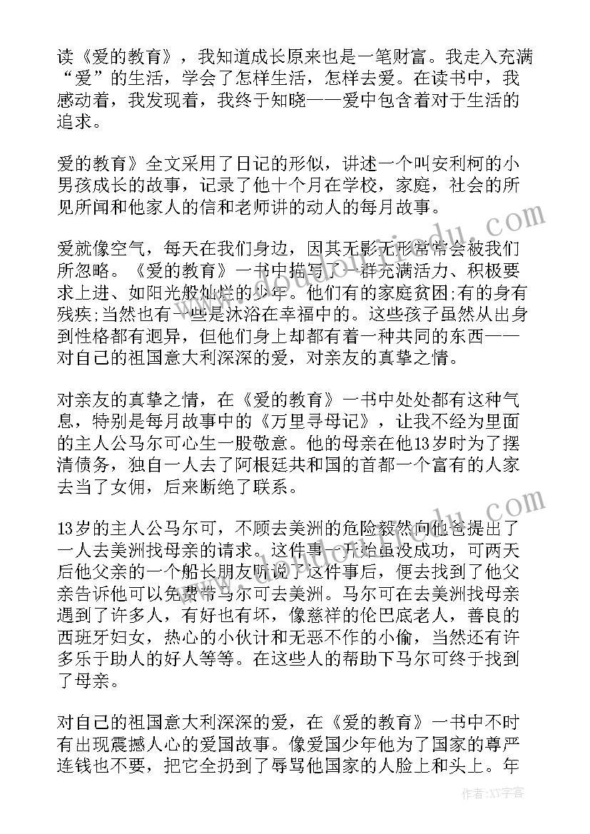 最新爱的教育故事读后感(精选5篇)