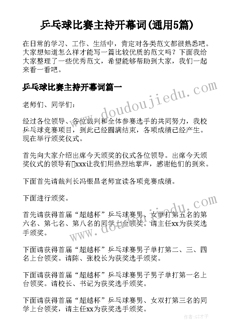 乒乓球比赛主持开幕词(通用5篇)