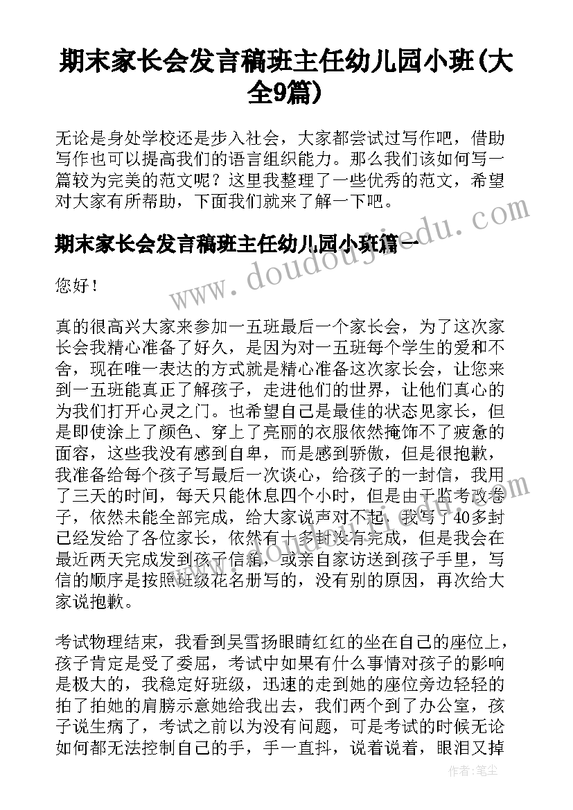 期末家长会发言稿班主任幼儿园小班(大全9篇)