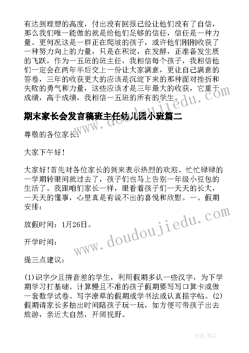 期末家长会发言稿班主任幼儿园小班(大全9篇)