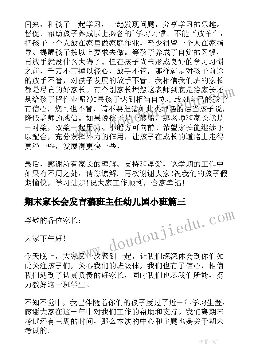 期末家长会发言稿班主任幼儿园小班(大全9篇)