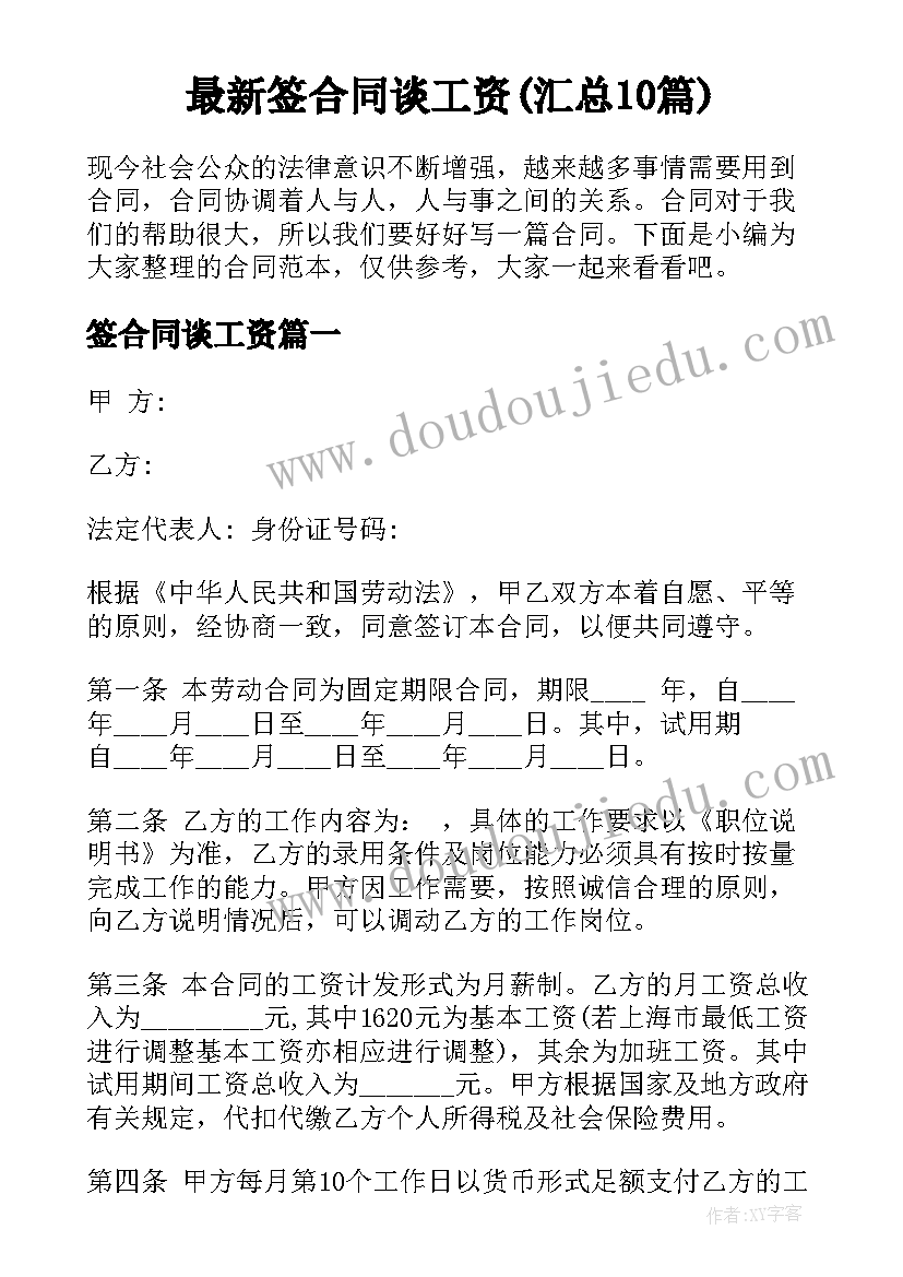 最新签合同谈工资(汇总10篇)