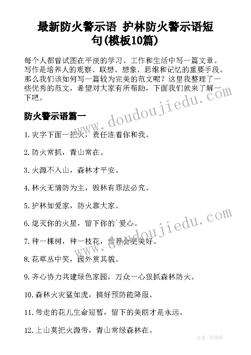 最新防火警示语 护林防火警示语短句(模板10篇)