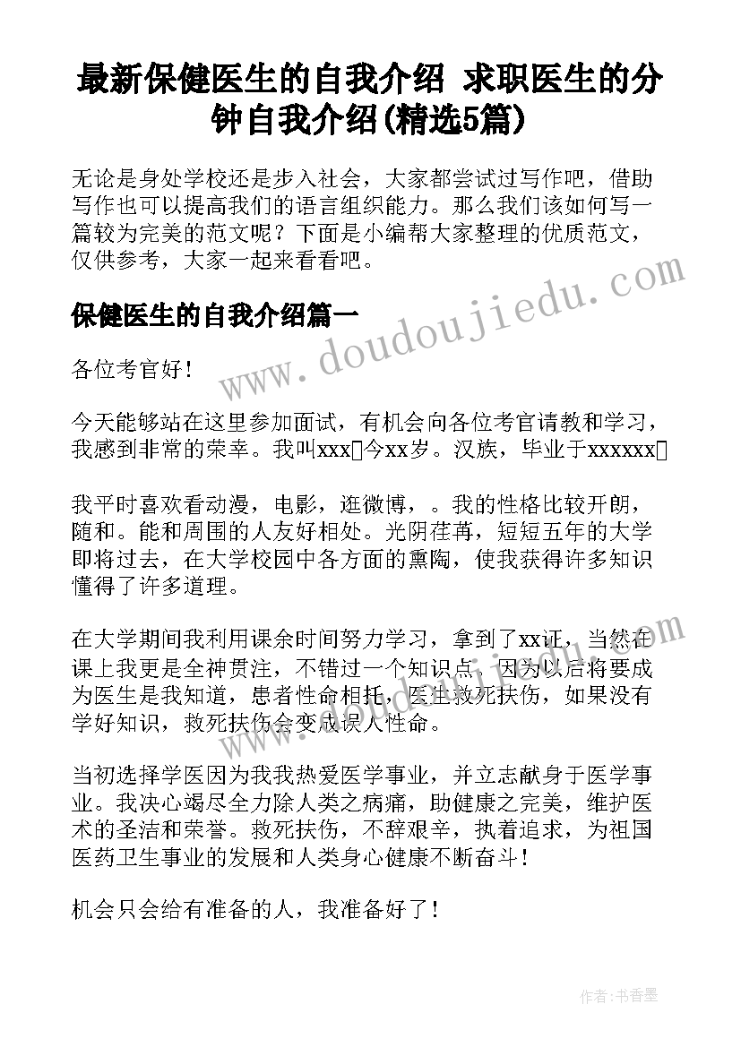 最新保健医生的自我介绍 求职医生的分钟自我介绍(精选5篇)