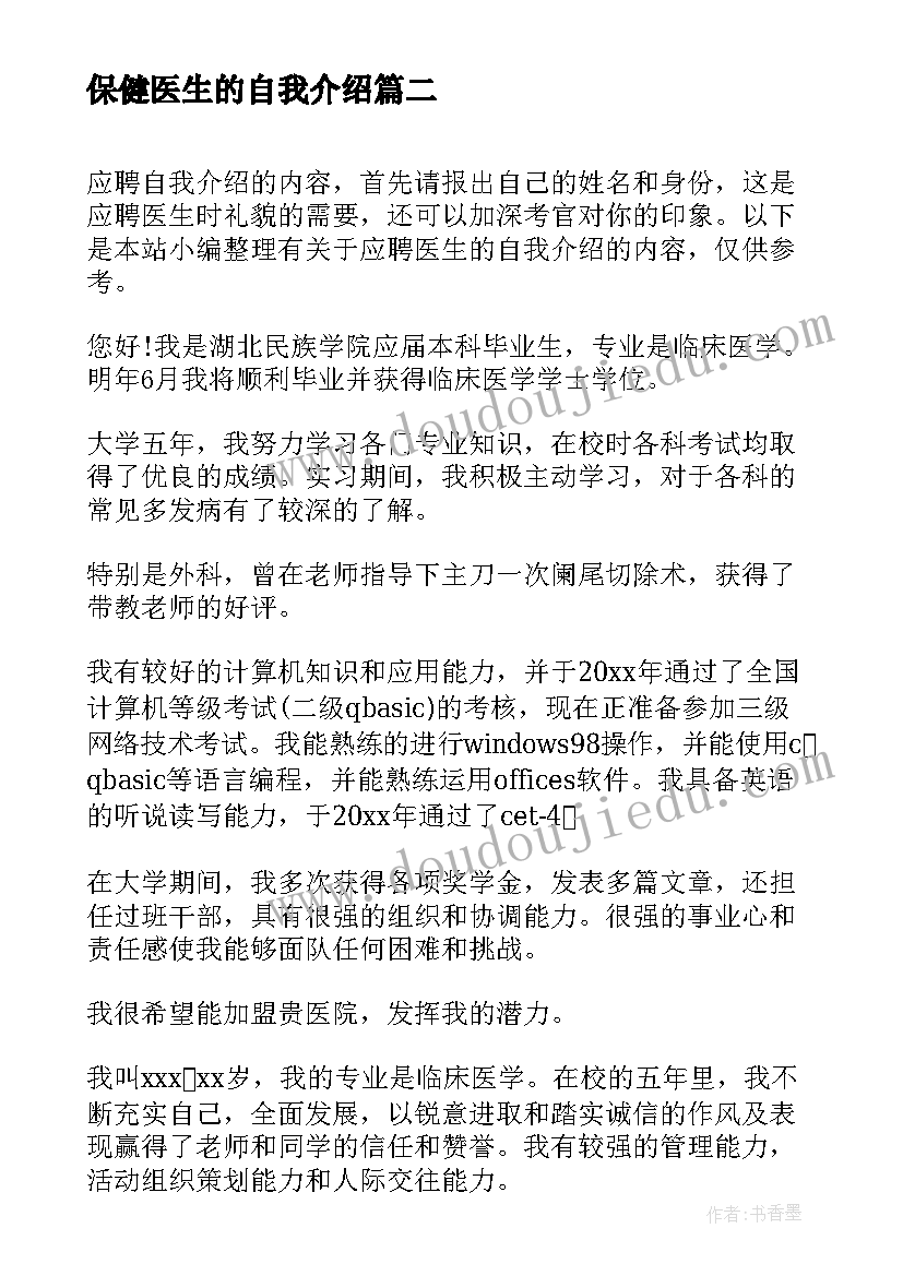 最新保健医生的自我介绍 求职医生的分钟自我介绍(精选5篇)